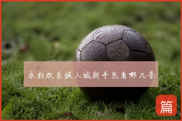 永利欢乐娱人城新手先看哪几条