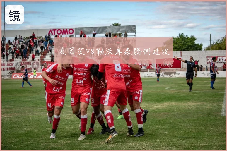 美因茨vs勒沃库森弱侧进攻