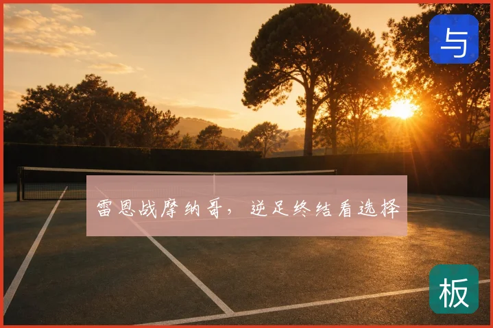 雷恩战摩纳哥,逆足终结看选择