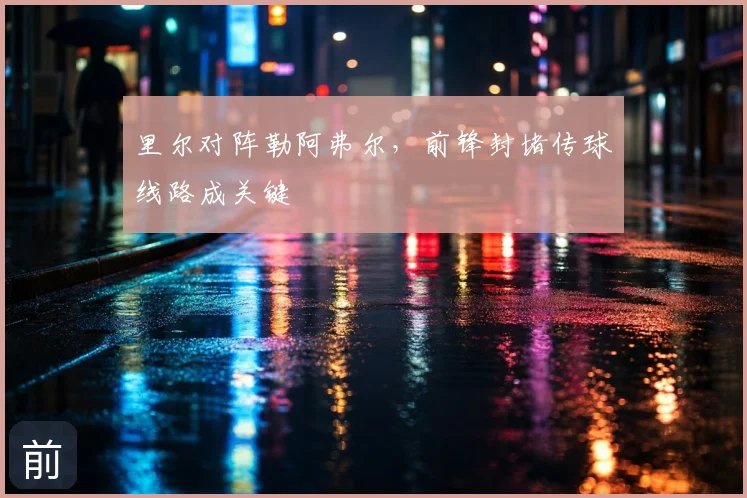 里尔对阵勒阿弗尔，前锋封堵传球线路成关键