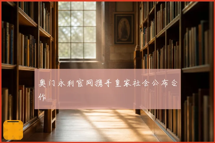 奥门永利官网携手皇家社会公布合作