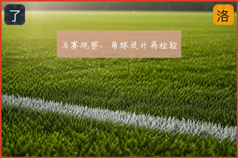 马赛观察,角球设计再检验