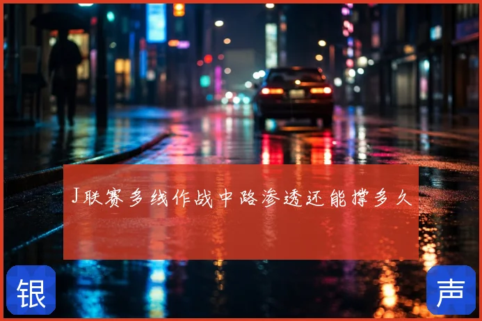 J联赛多线作战中路渗透还能撑多久