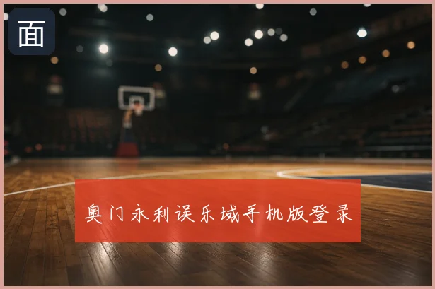 奥门永利误乐域手机版登录