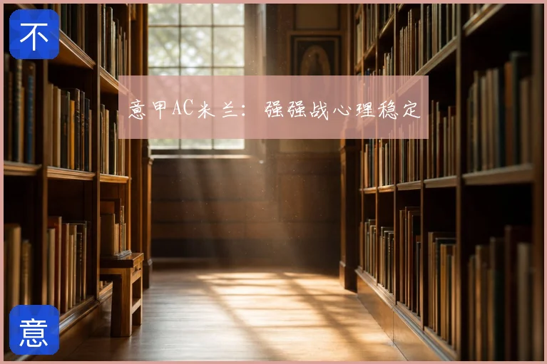意甲AC米兰：强强战心理稳定