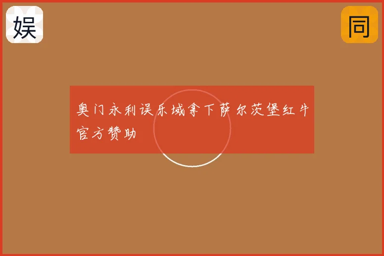 奥门永利误乐域拿下萨尔茨堡红牛官方赞助