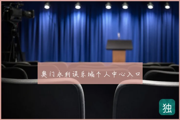 奥门永利误乐域个人中心入口
