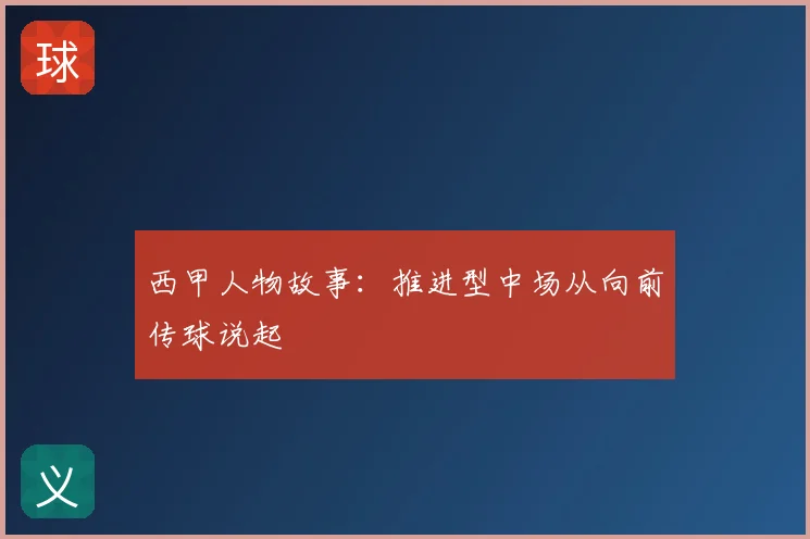 西甲人物故事：推进型中场从向前传球说起