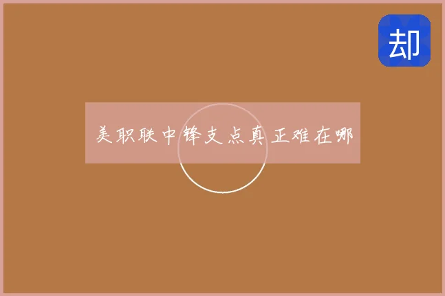 美职联中锋支点真正难在哪