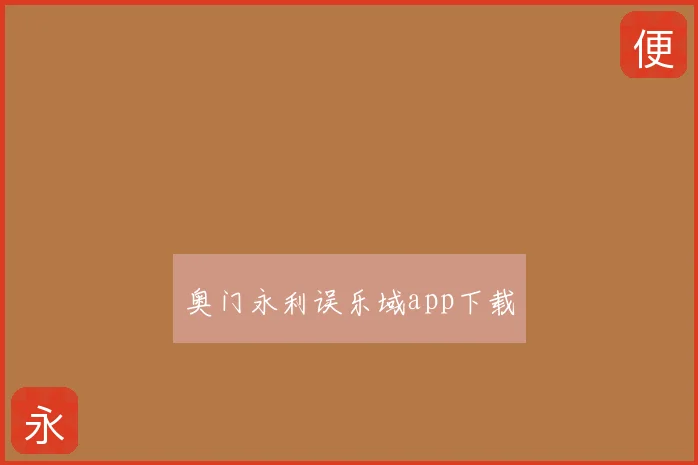 奥门永利误乐域app下载